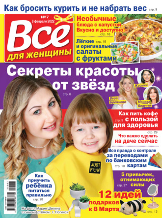 Всё для женщины №07/2022. Группа авторов