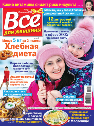 Всё для женщины №08/2022. Группа авторов