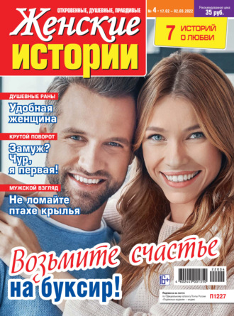 Женские истории №04/2022. Группа авторов