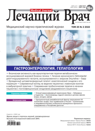 Журнал «Лечащий Врач» №02/2022. 