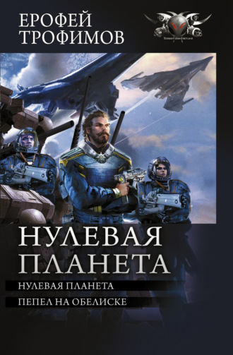 Нулевая планета: Нулевая планета. Пепел на обелиске. 