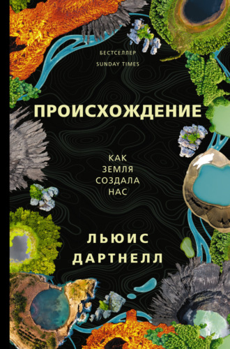 Льюис Дартнелл. Происхождение. Как Земля создала нас