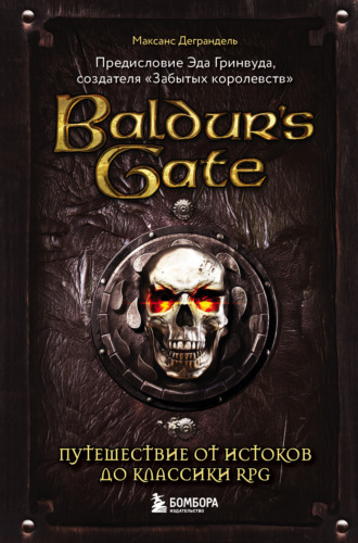 Максанс Деграндель. Baldur’s Gate. Путешествие от истоков до классики RPG