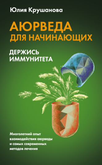 Юлия Крушанова. Аюрведа для начинающих. Держись иммунитета
