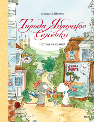 Тильда Яблочное Семечко. Погоня за удачей. 