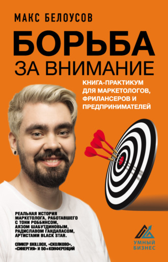 Максим Белоусов. Борьба за внимание. Книга-практикум для маркетологов, фрилансеров и предпринимателей