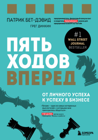 Пять ходов вперед. От личного успеха к успеху в бизнесе. Патрик Бет-Дэвид