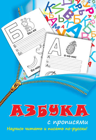 Азбука с прописями. 