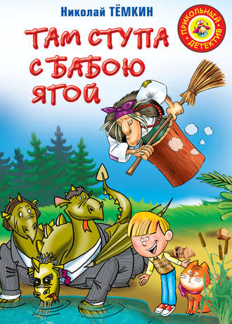 Там ступа с Бабою Ягой. Николай Тёмкин