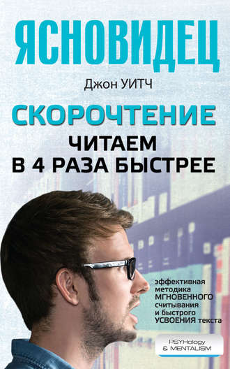 Скорочтение. Читаем в 4 раза быстрее. Джон Уитч