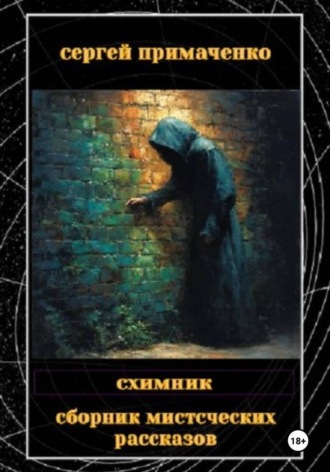 Схимник. 