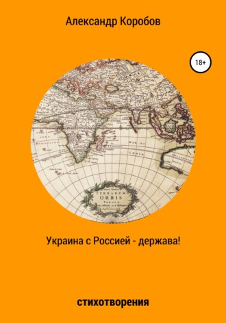 Украина с Россией – держава. Александр Николаевич Коробов