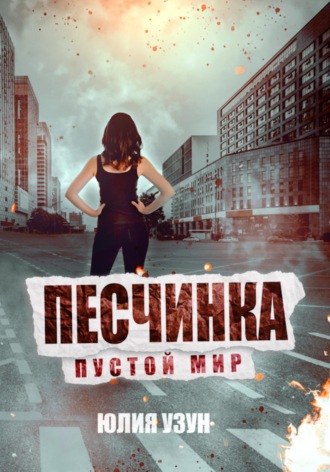 Песчинка. Пустой мир. 