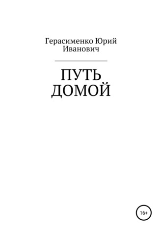 Юрий Иванович Герасименко. Путь домой