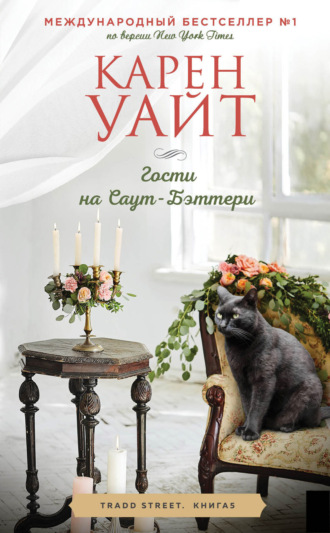 Гости на Саут-Бэттери. Карен Уайт