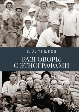 Разговоры с этнографами. 