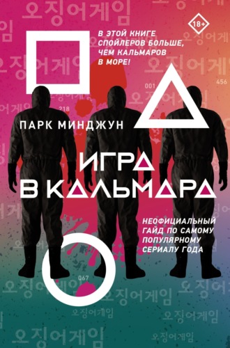 Парк Минджун. Игра в кальмара. Неофициальный гайд по самому популярному сериалу года