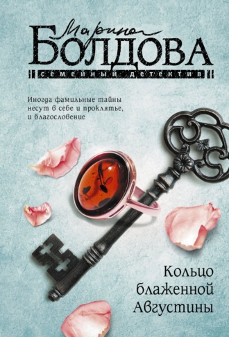 Марина Болдова. Кольцо блаженной Августины