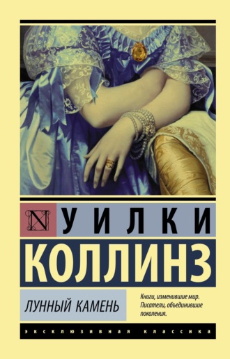 Уилки Коллинз. Лунный камень
