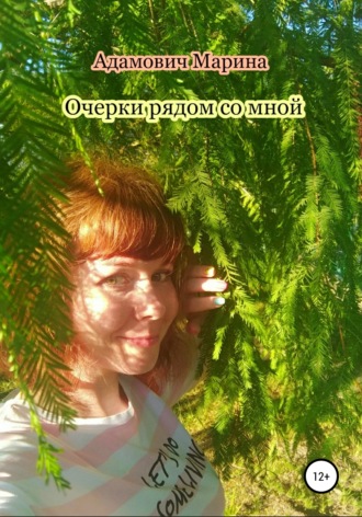Очерки рядом со мной. Марина Григорьевна Адамович