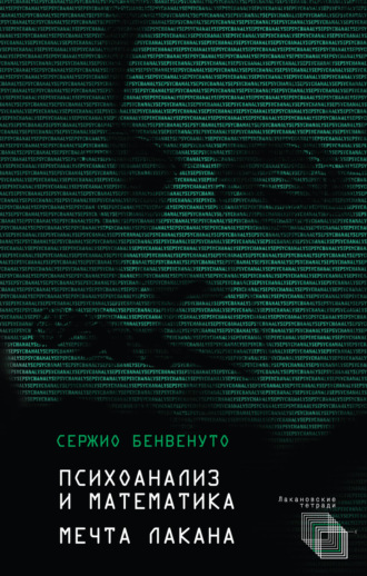 Психоанализ и математика. Мечта Лакана. Сержио Бенвенуто