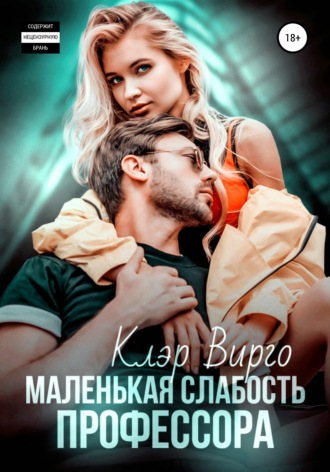 Маленькая слабость профессора. 