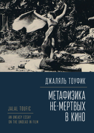 Метафизика не-мертвых в кино. Джаляль Тоуфик