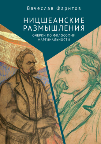 Вячеслав Фаритов. Ницшеанские размышления. Очерки по философии маргинальности