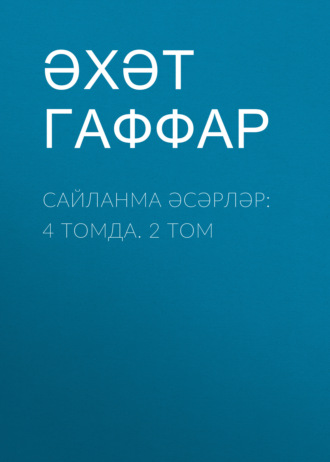 Ахат Гаффар. Сайланма әсәрләр: 4 томда. 2 том