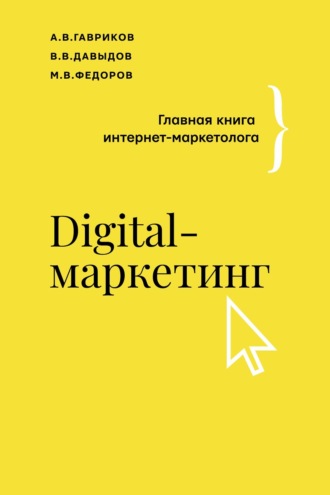 В. В. Давыдов. Digital-маркетинг. Главная книга интернет-маркетолога
