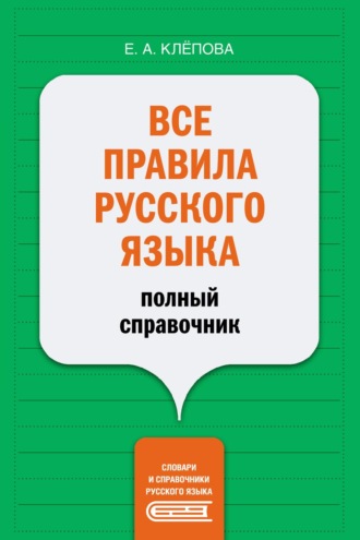 Все правила русского языка. Полный справочник. 