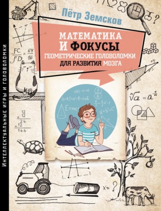 Пётр Земсков. Математика и фокусы. Геометрические головоломки для развития мозга