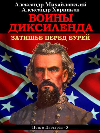 Воины Диксиленда. Затишье перед бурей. 