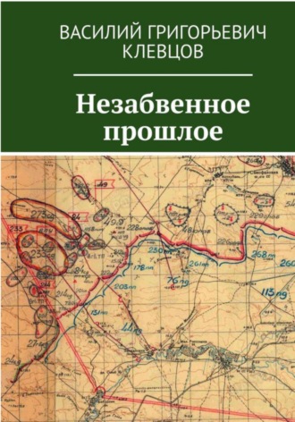 Незабвенное прошлое. 