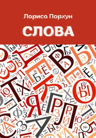 Слова. 