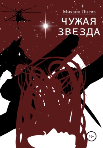 Чужая звезда. Михаил Андреевич Лысов
