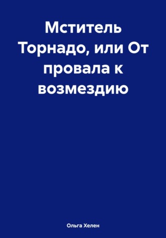 Мститель Торнадо, или От провала к возмездию. 