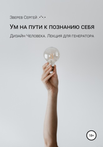 Дизайн Человека. Ум на пути к познанию себя. Лекция для генераторов. Сергей Зверев