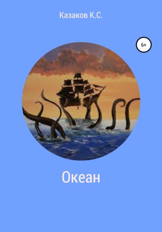 Константин Сергеевич Казаков. Океан