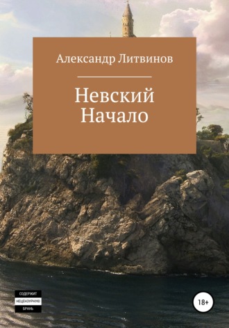 Невский. Начало. 