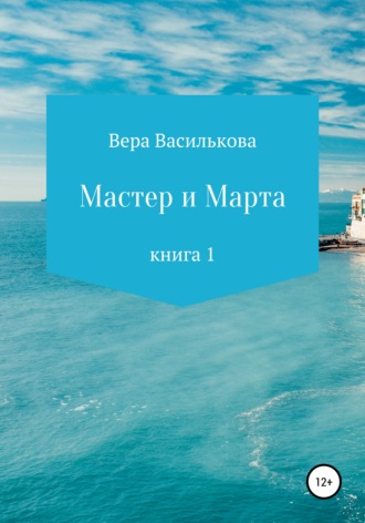 Вера Василькова. Мастер и Марта