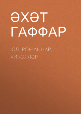 Ахат Гаффар. Юл. Романнар, хикәяләр
