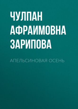 Чулпан Зариф. Апельсиновая осень. Стихи