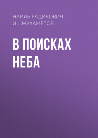 Наиль Ишмухаметов. В поисках Неба