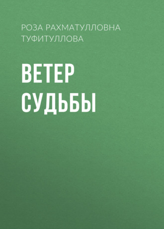 Роза Туфитуллова. Ветер судьбы