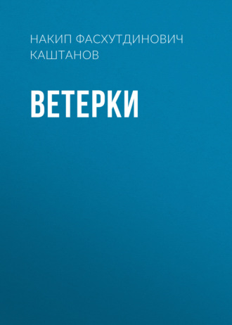 Накип Каштанов. Ветерки