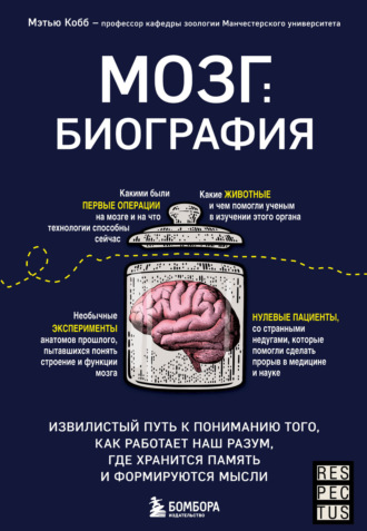 Мэтью Кобб. Мозг: биография. Извилистый путь к пониманию того, как работает наш разум, где хранится память и формируются мысли