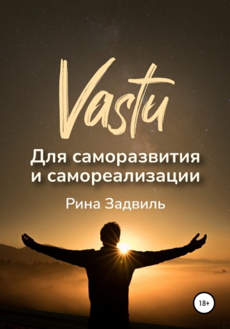 Васту для саморазвития и самореализации. 