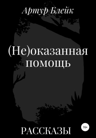 (Не)оказанная помощь. 