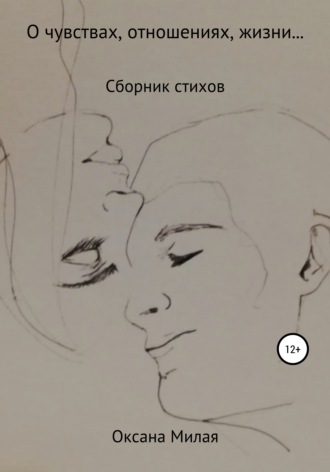 О чувствах, отношениях, жизни… Сборник стихов. Оксана Милая